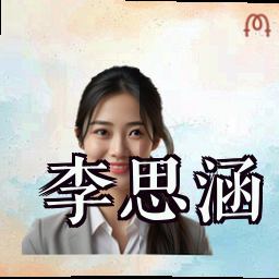 李思涵