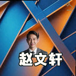 赵文轩